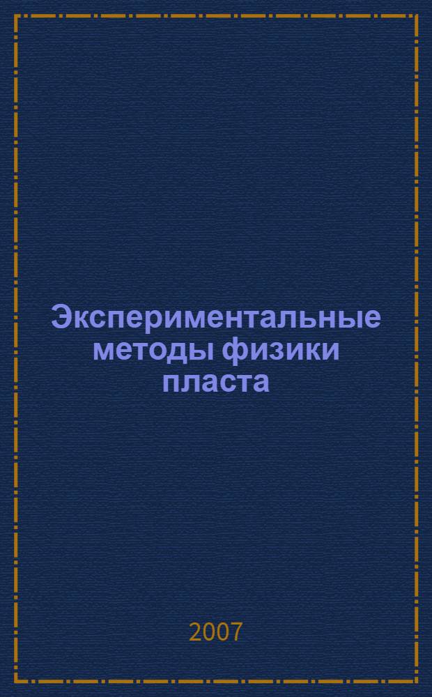 Экспериментальные методы физики пласта