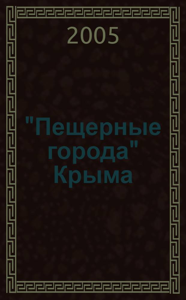"Пещерные города" Крыма : путеводитель
