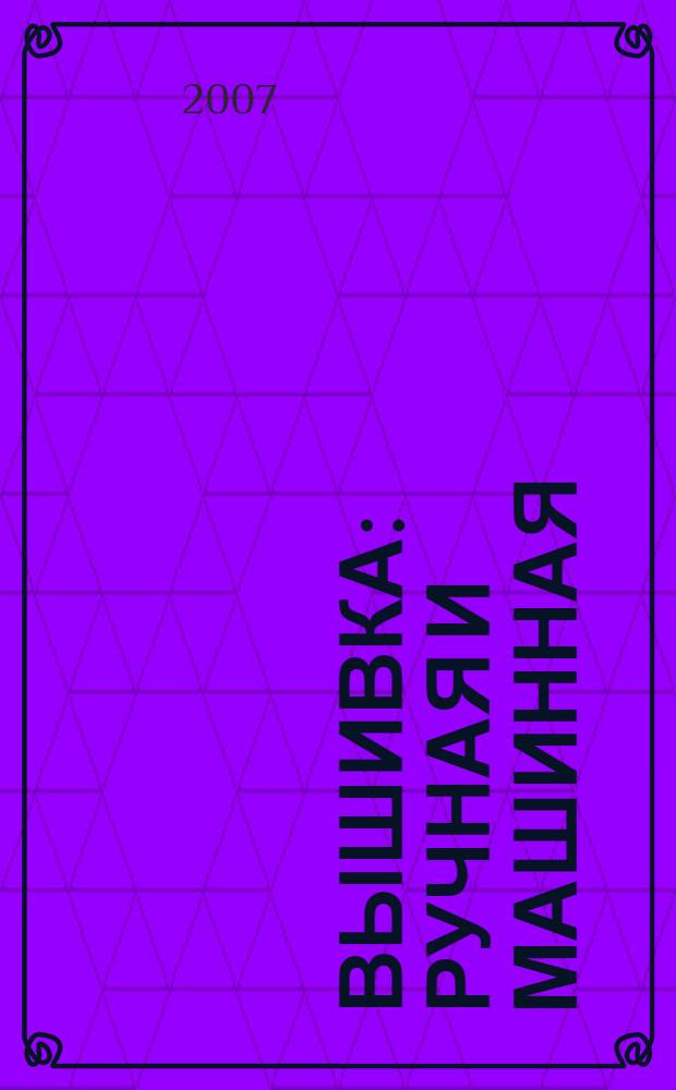 Вышивка: ручная и машинная : учебное пособие