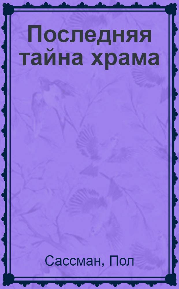 Последняя тайна храма : роман