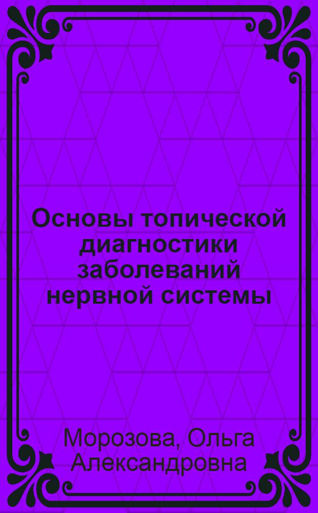 Основы топической диагностики заболеваний нервной системы : учебное пособие