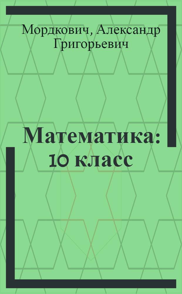 Математика : 10 класс : учебник для общеобразовательных учреждений