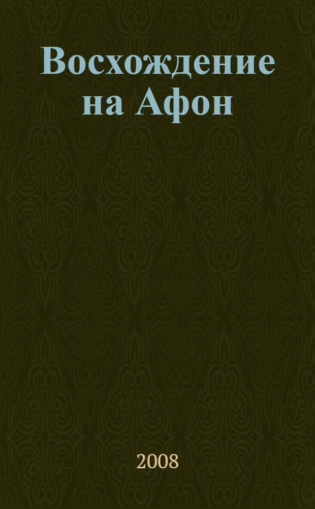 Восхождение на Афон : жизнь и миросозерцание Константина Леонтьева