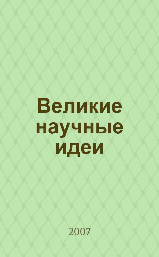 Великие научные идеи = Great ideas of science : от Пифагора до Дарвина