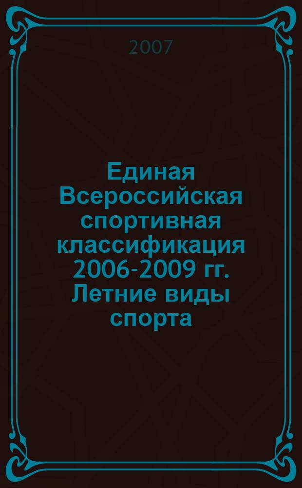 Единая Всероссийская спортивная классификация 2006-2009 гг. Летние виды спорта