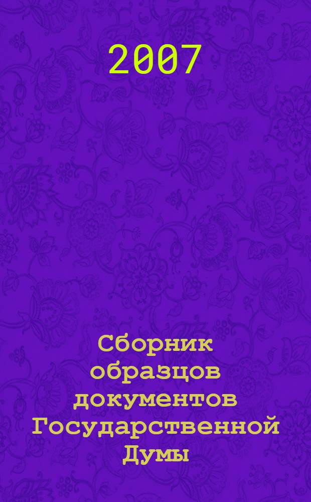 Сборник образцов документов Государственной Думы