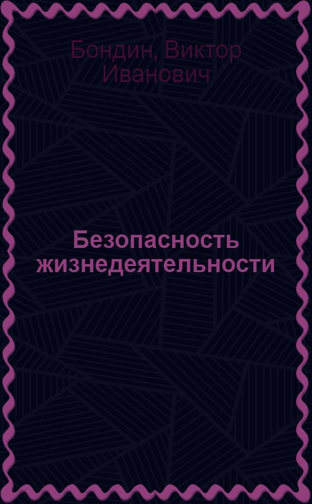 Безопасность жизнедеятельности : учебное пособие : для студентов образовательных учреждений среднего профессионального образования