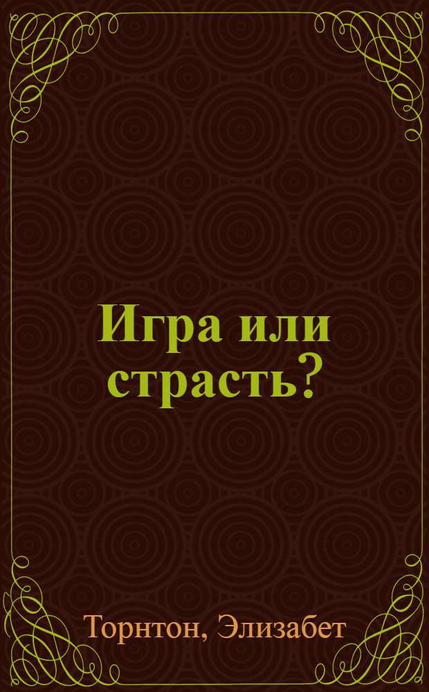 Игра или страсть? : роман