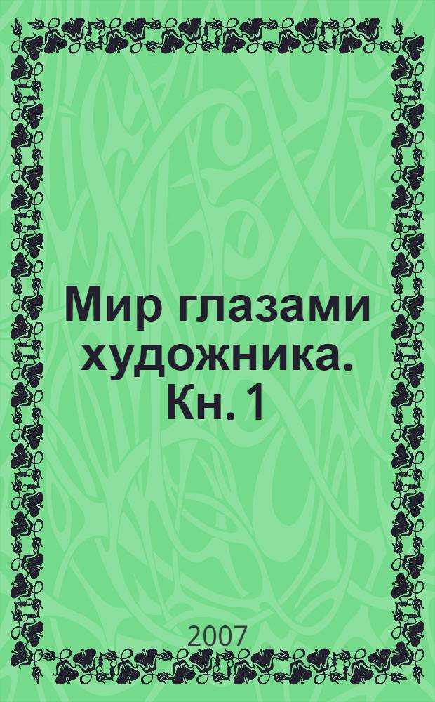 Мир глазами художника. Кн. 1