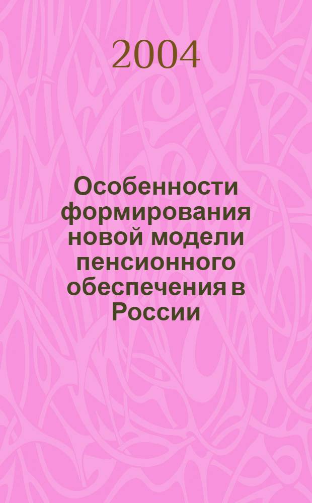 Особенности формирования новой модели пенсионного обеспечения в России (социальной анализ) : автореферат диссертации на соискание ученой степени к.социол.н. : специальность 22.00.04