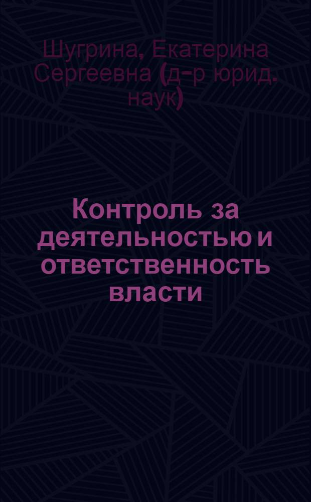 Контроль за деятельностью и ответственность власти: муниципальный уровень