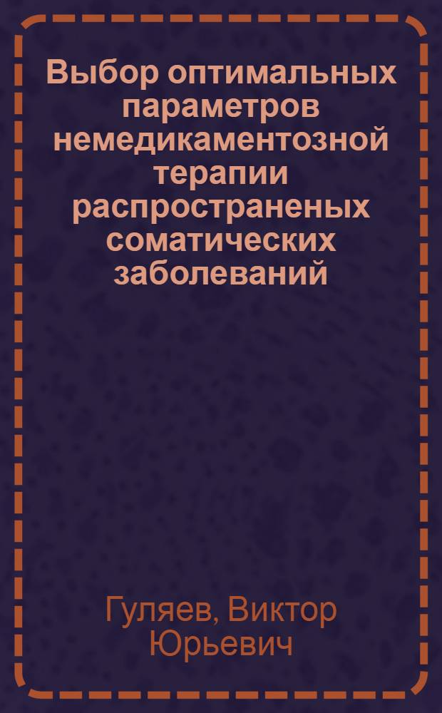 Выбор оптимальных параметров немедикаментозной терапии распространеных соматических заболеваний, ассоциированных с врожденной челюстно-лицевой патологией у детей : автореферат диссертации на соискание ученой степени д.м.н. : специальность 14.00.09