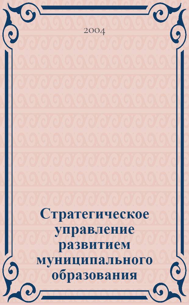 Стратегическое управление развитием муниципального образования (на примере города Владикавказа Республики Северная Осетия-Алания) : автореферат диссертации на соискание ученой степени к.социол.н. : специальность 22.00.08