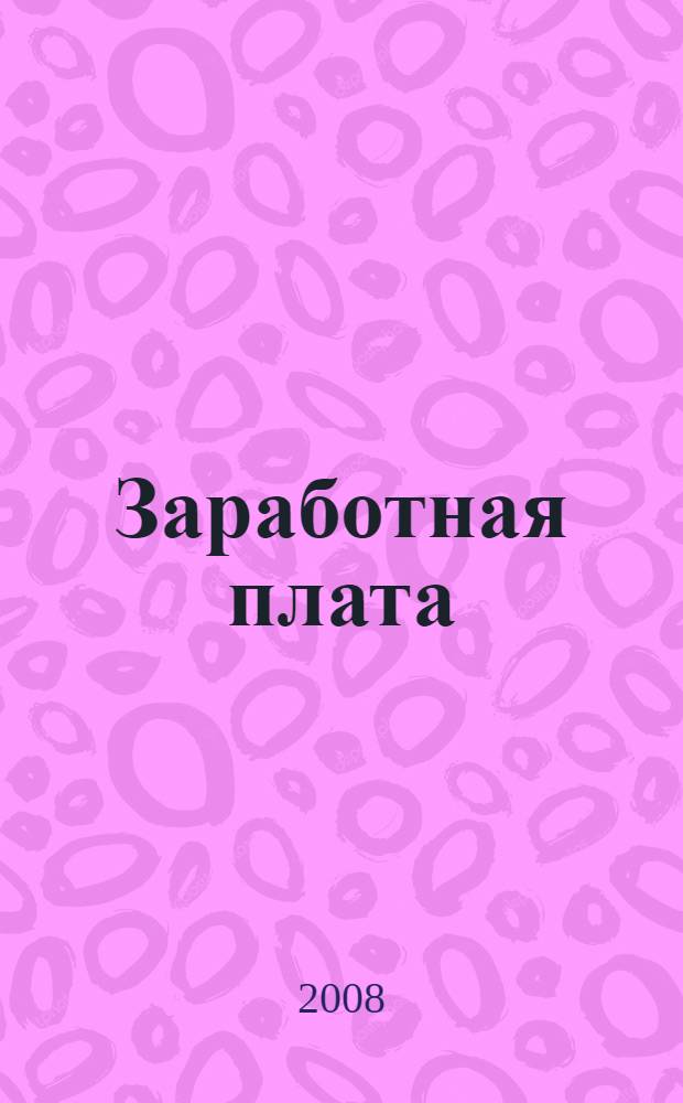 Заработная плата : формы и системы оплаты труда. Оплата за отработанное время. Оплата за неотработанное время. Другие выплаты работникам