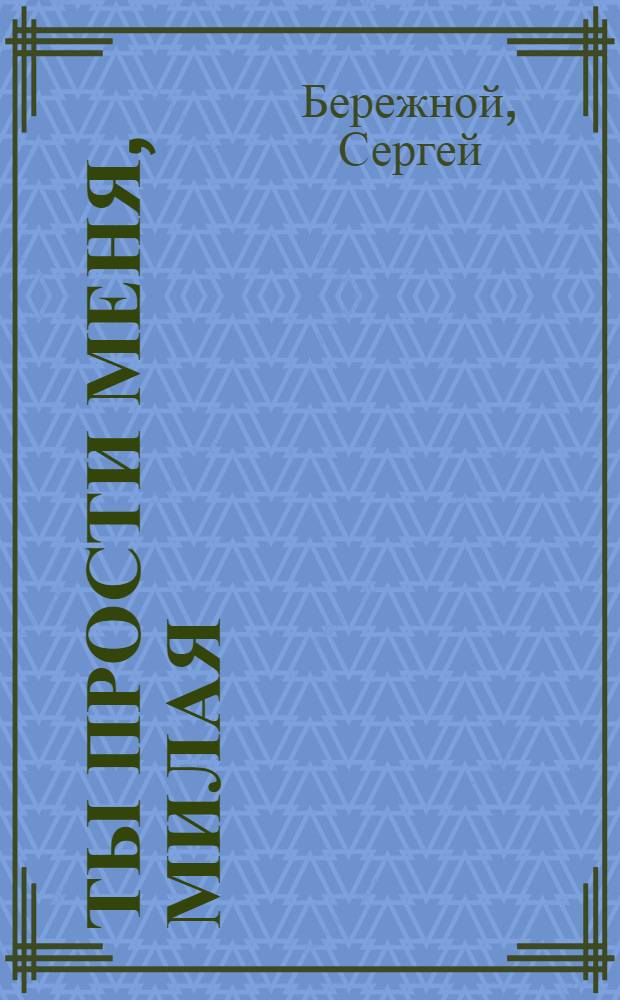 Ты прости меня, милая : повести и рассказы