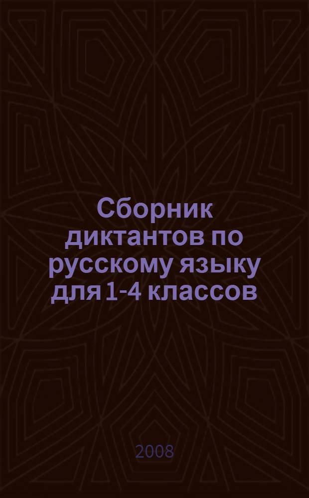 Сборник диктантов по русскому языку для 1-4 классов