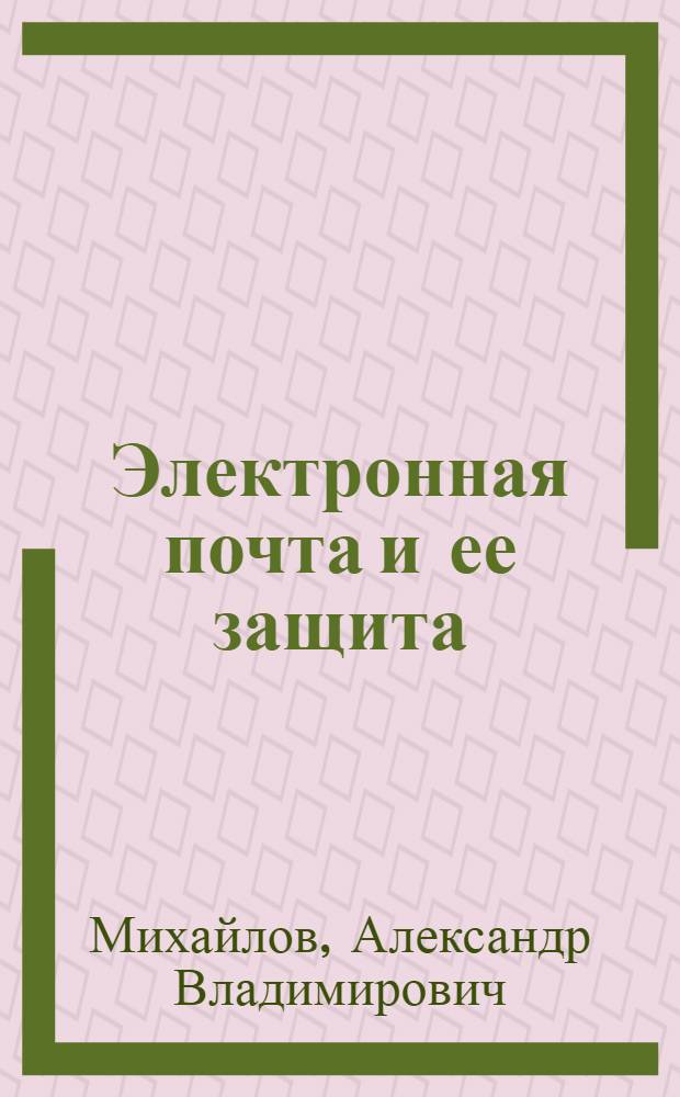 Электронная почта и ее защита