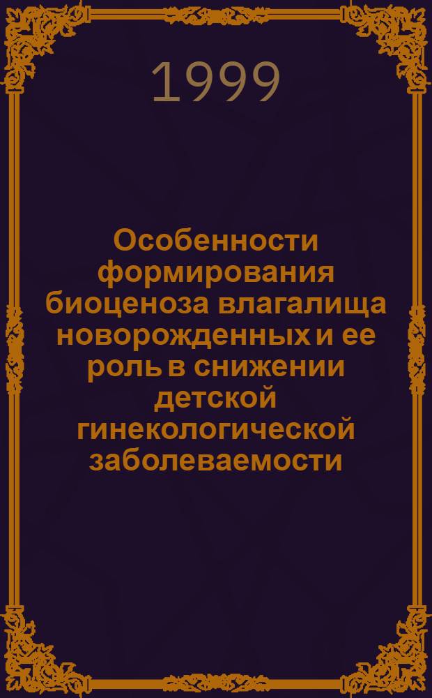 Особенности формирования биоценоза влагалища новорожденных и ее роль в снижении детской гинекологической заболеваемости : автореферат диссертации на соискание ученой степени к.м.н. : специальность 14.00.09; специальность 14.00.01