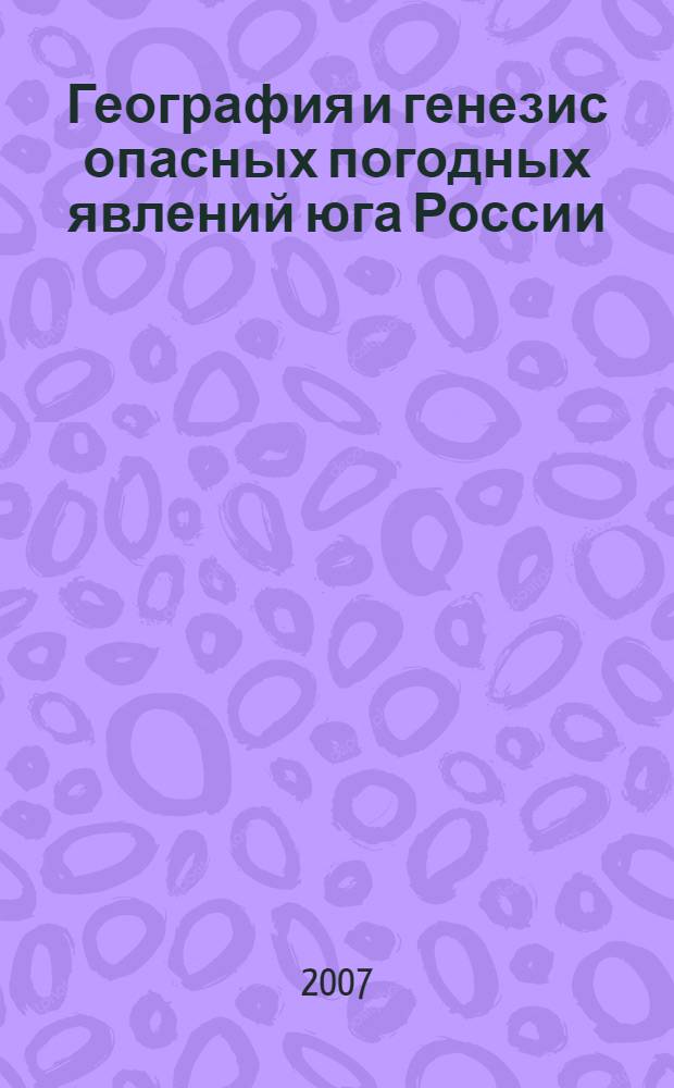 География и генезис опасных погодных явлений юга России