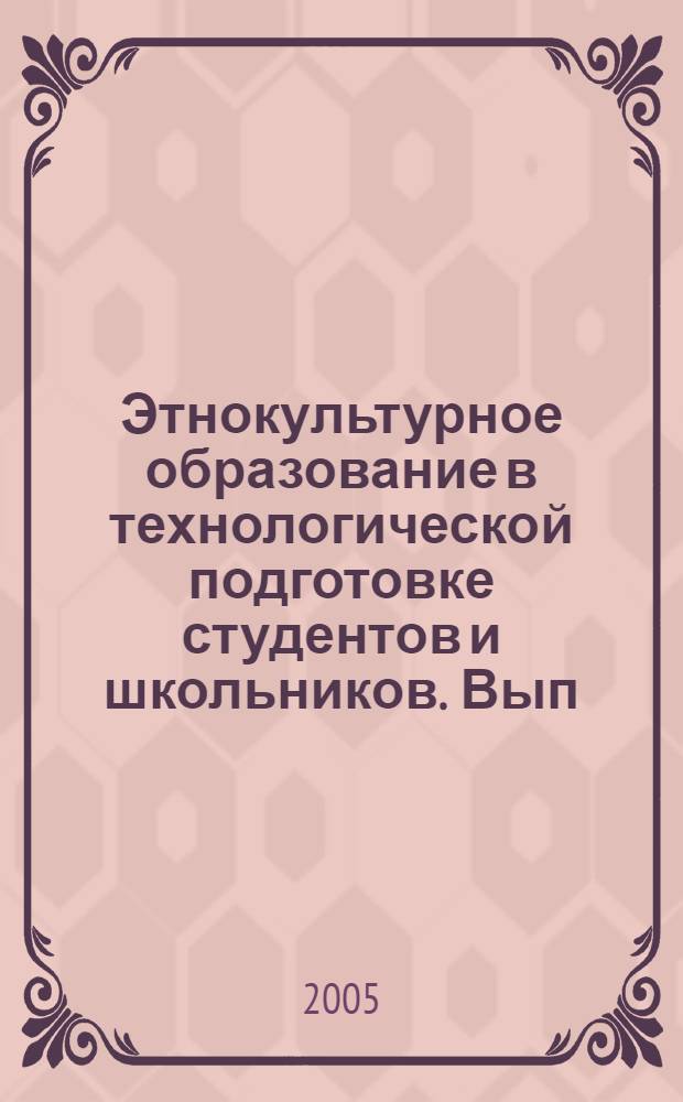 Этнокультурное образование в технологической подготовке студентов и школьников. Вып. 2