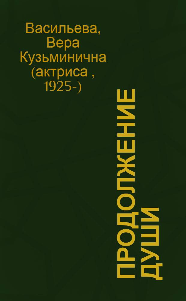 Продолжение души : монолог актрисы