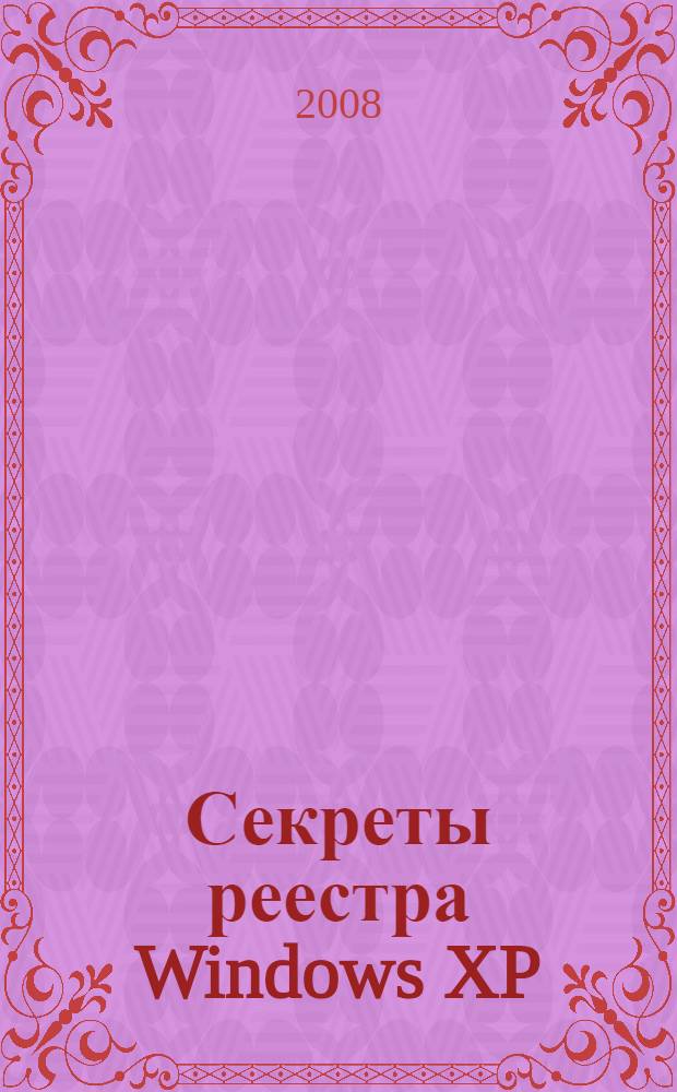 Секреты реестра Windows XP/Vista