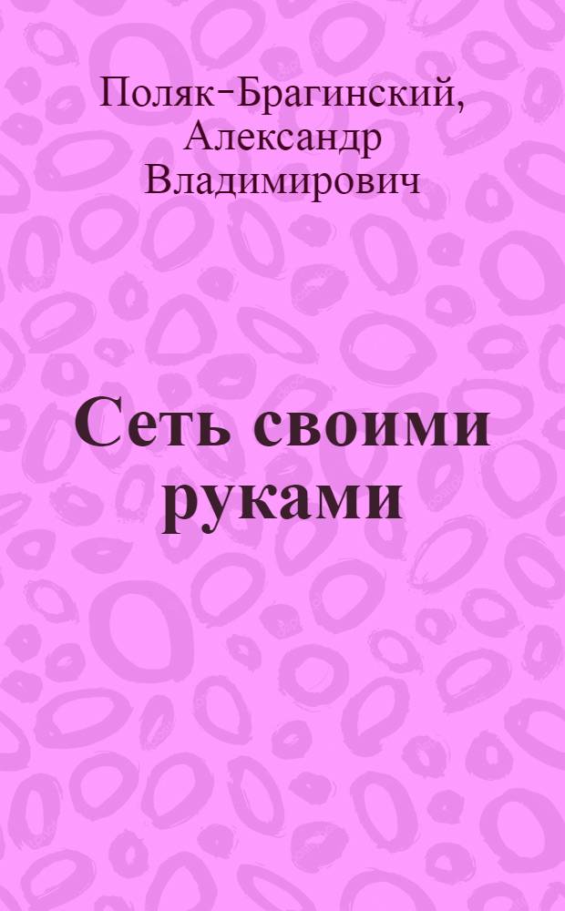 Сеть своими руками : для опытных пользователей