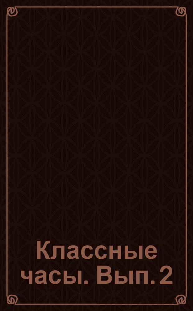 Классные часы. Вып. 2