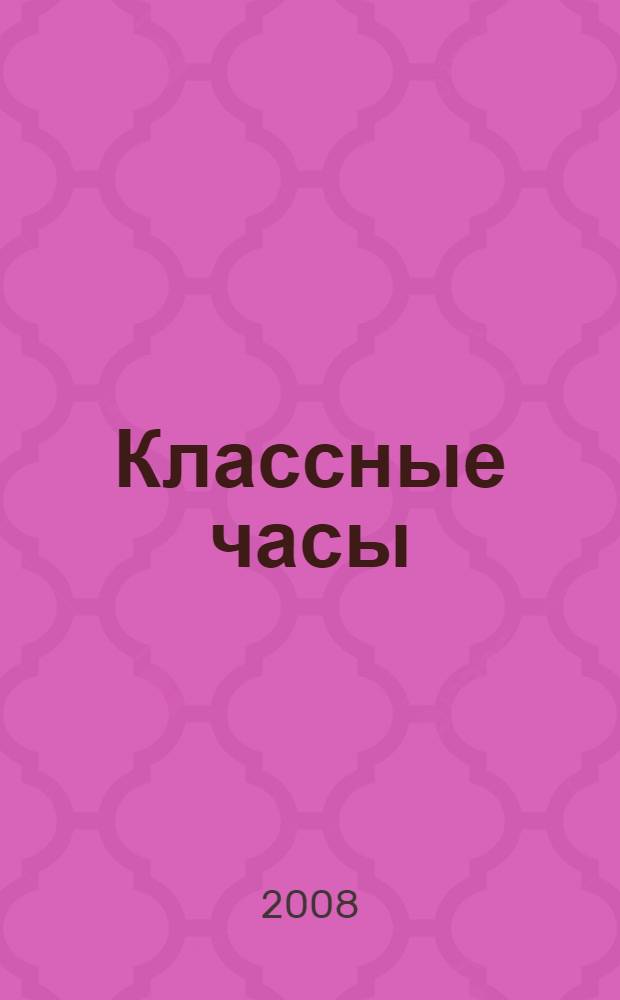 Классные часы : 9 класс