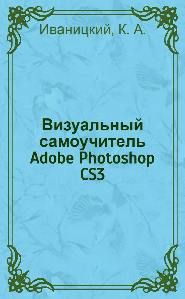 Визуальный самоучитель Adobe Photoshop CS3