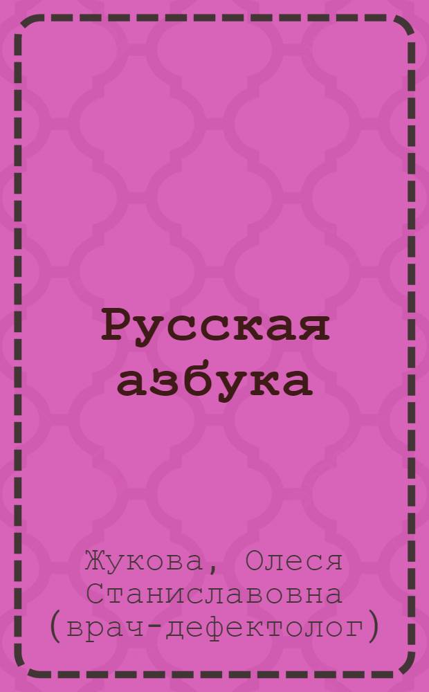 Русская азбука : быстрое обучение чтению дошкольника