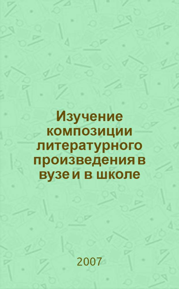 Изучение композиции литературного произведения в вузе и в школе : учебное пособие по курсу "Введение в литературоведение" для студентов факультета начального образования