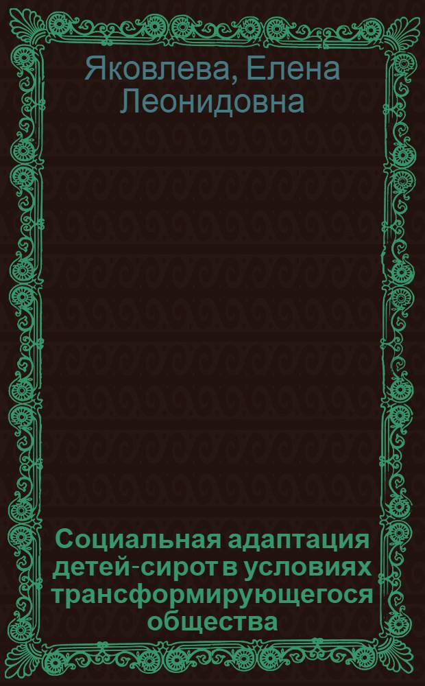 Социальная адаптация детей-сирот в условиях трансформирующегося общества : автореферат диссертации на соискание ученой степени к.социол.н. : специальность 22.00.04