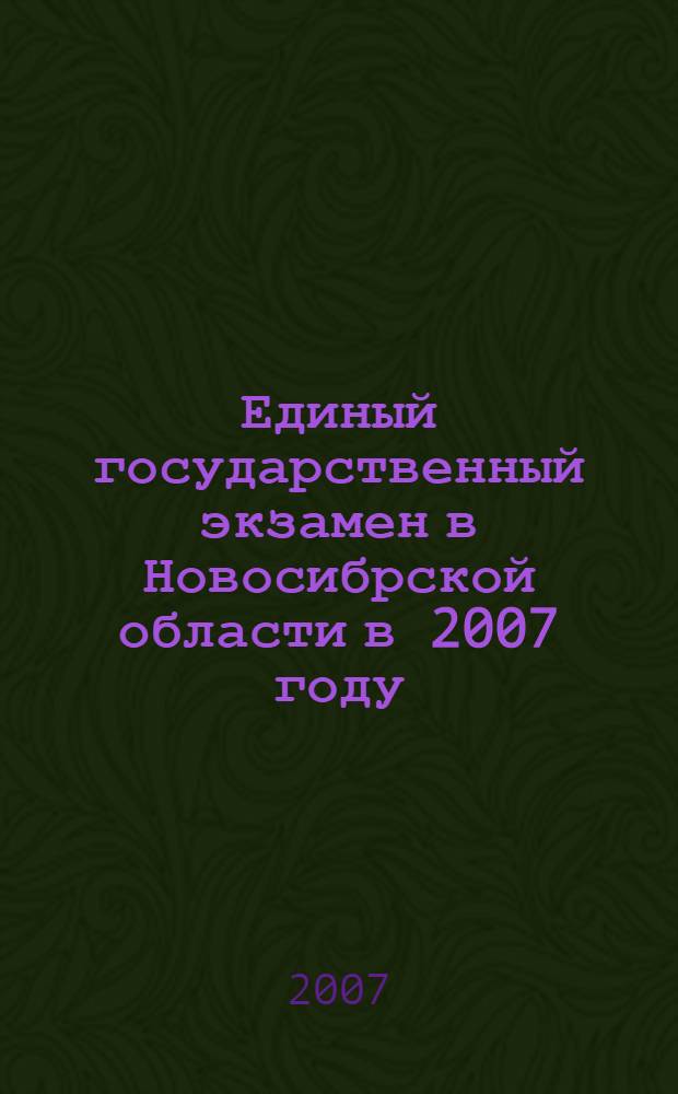 Единый государственный экзамен в Новосибрской области в 2007 году