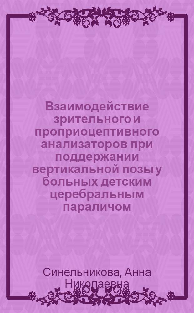 Взаимодействие зрительного и проприоцептивного анализаторов при поддержании вертикальной позы у больных детским церебральным параличом : автореферат диссертации на соискание ученой степени к.м.н. : специальность 14.00.16