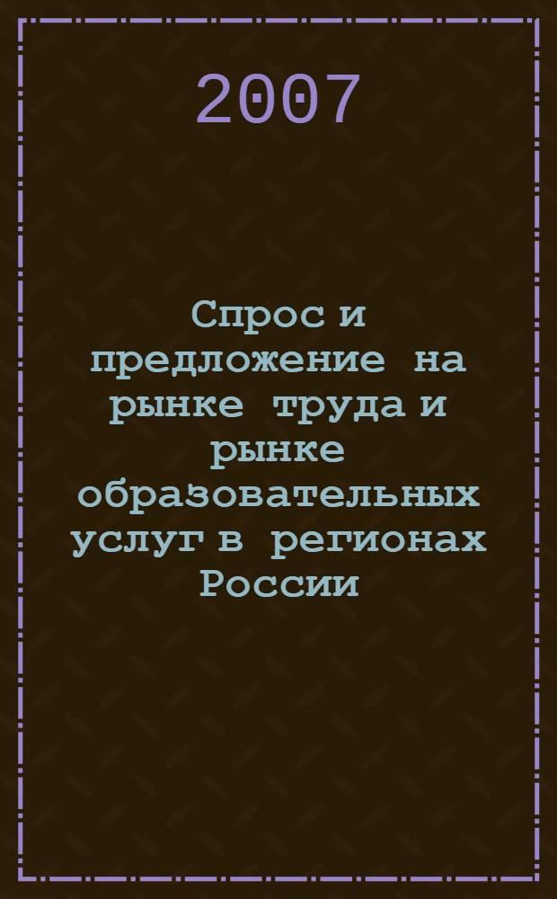 Спрос и предложение на рынке труда и рынке образовательных услуг в регионах России. Кн. 1