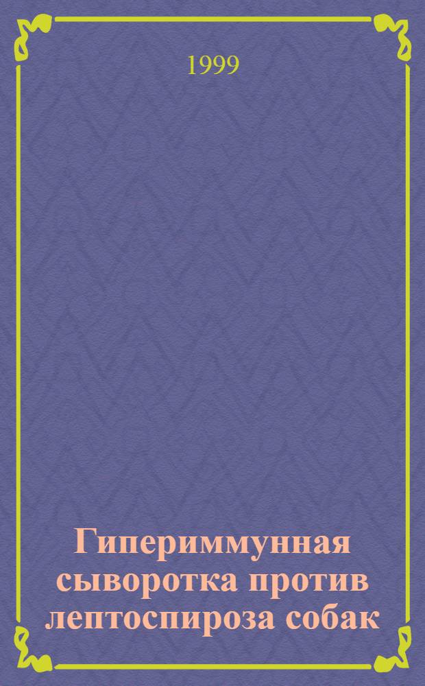 Гипериммунная сыворотка против лептоспироза собак : автореферат диссертации на соискание ученой степени к.вет.н. : специальность 16.00.03