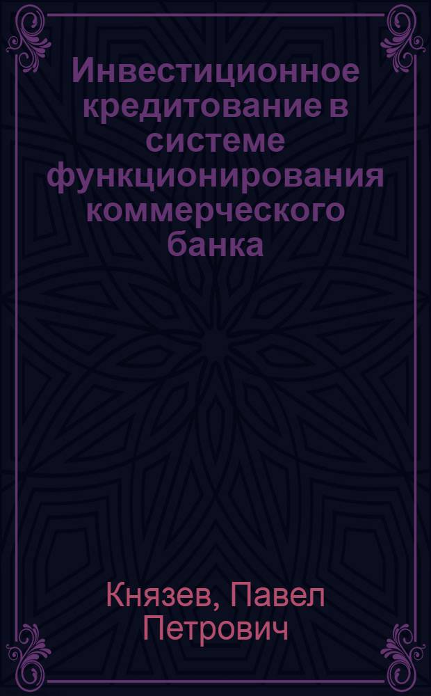 Инвестиционное кредитование в системе функционирования коммерческого банка