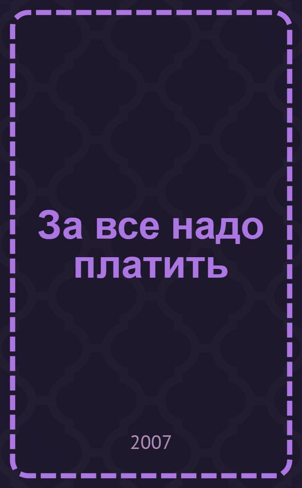 За все надо платить : романы : перевод с английского
