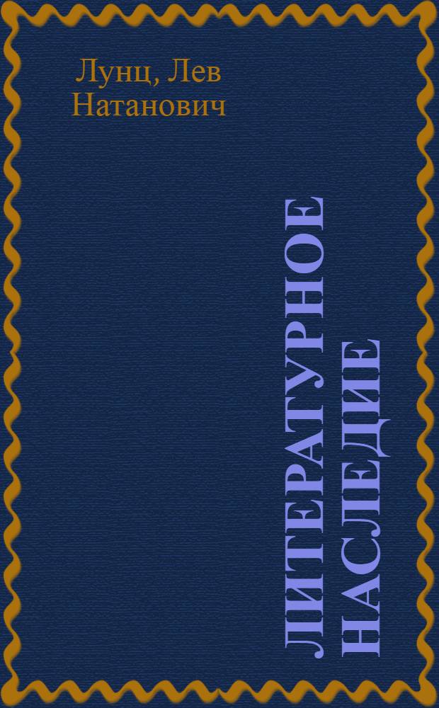 Литературное наследие