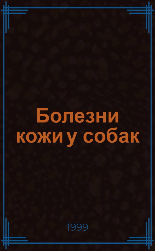 Болезни кожи у собак (диагностика и лечение) : автореферат диссертации на соискание ученой степени к.вет.н. : специальность 16.00.05