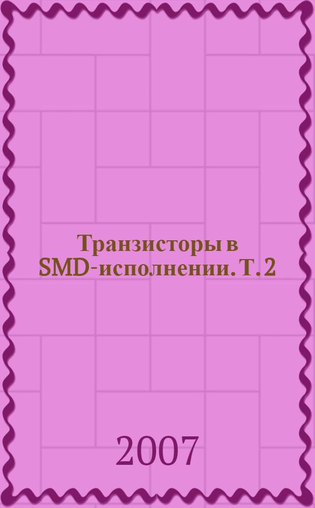 Транзисторы в SMD-исполнении. Т. 2 : [NEC, Panasonic, Sanyo, Toshiba]