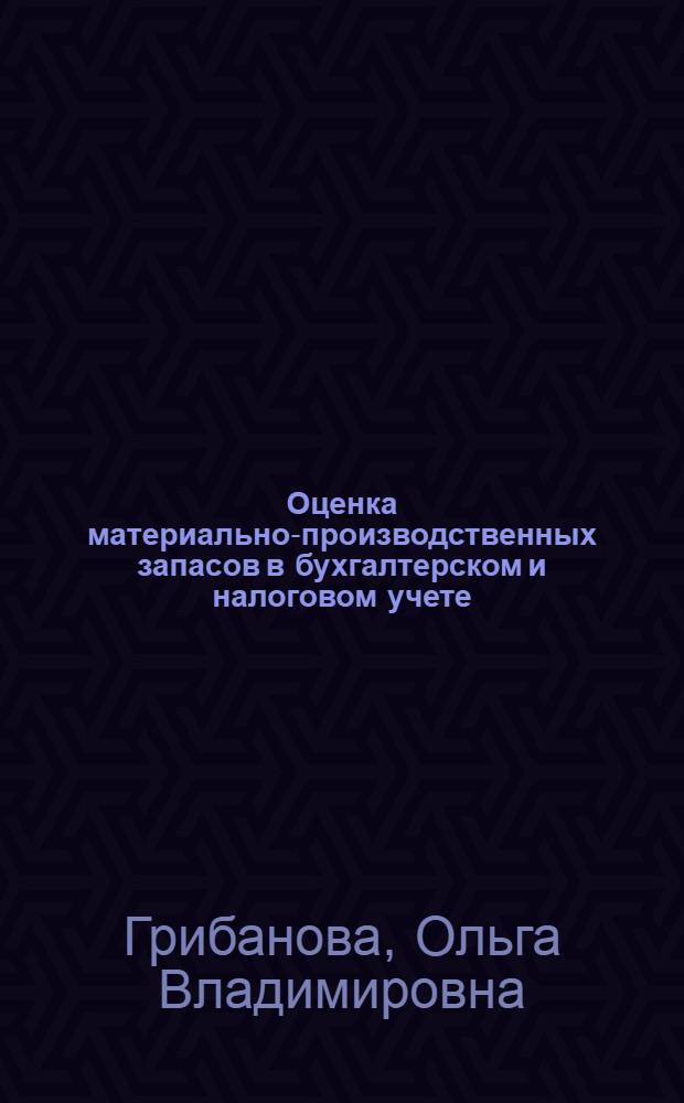 Оценка материально-производственных запасов в бухгалтерском и налоговом учете