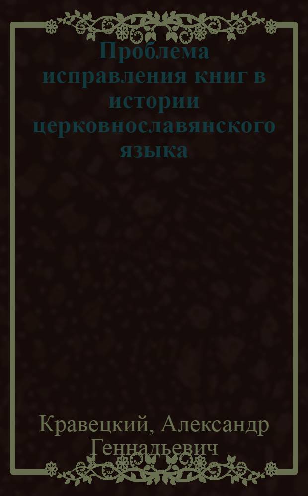 Проблема исправления книг в истории церковнославянского языка : автореферат диссертации на соискание ученой степени к.филол.н. : специальность 10.02.01