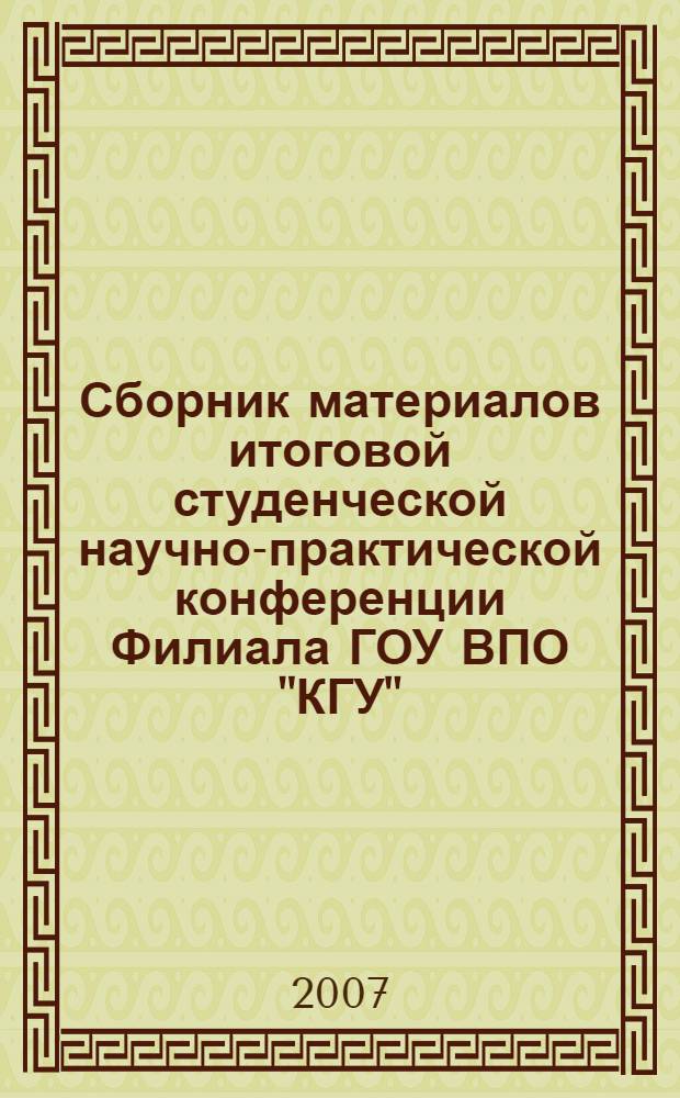 Сборник материалов итоговой студенческой научно-практической конференции Филиала ГОУ ВПО "КГУ". III научно-методической конференции преподавателей Филиала ГОУ ВПО "КГУ" (г. Кировск)