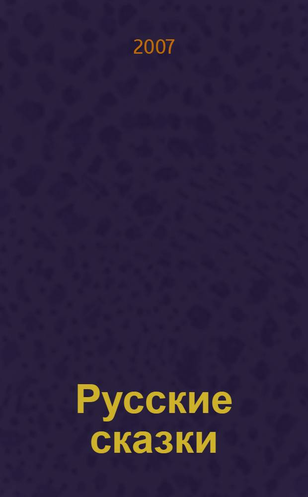 Русские сказки : для чтения взрослыми детям