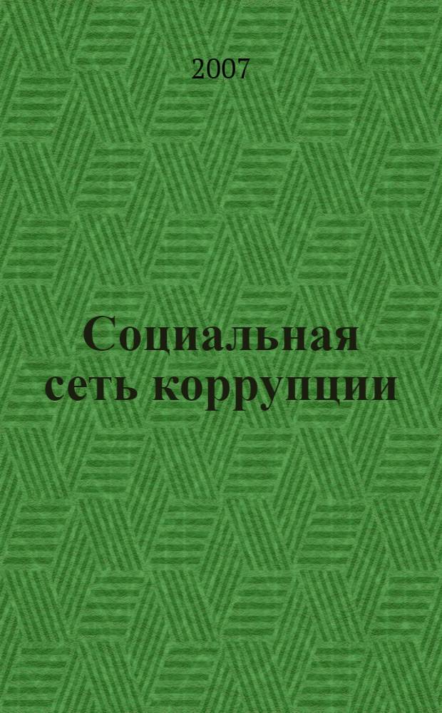 Социальная сеть коррупции : монография