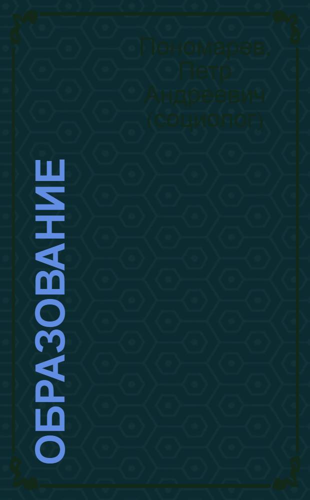 Образование: проблемы и пути развития : монография