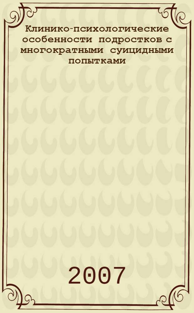 Клинико-психологические особенности подростков с многократными суицидными попытками : пособие для врачей