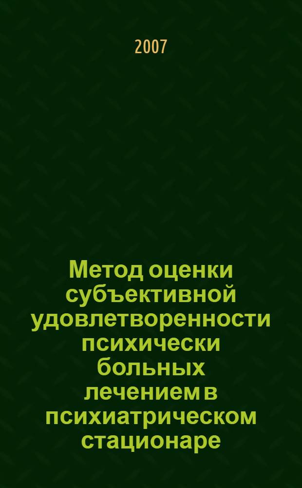 Метод оценки субъективной удовлетворенности психически больных лечением в психиатрическом стационаре : методические рекомендации